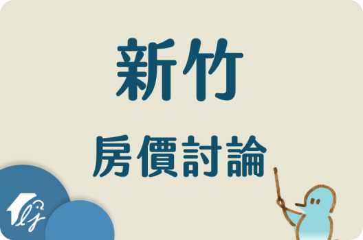 新竹