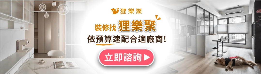狸樂聚裝修優惠活動
