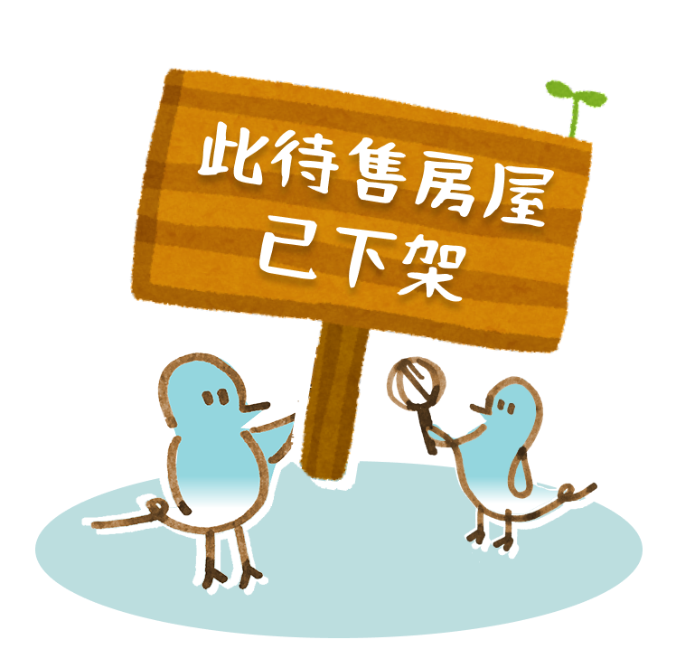 此待售房屋已下架